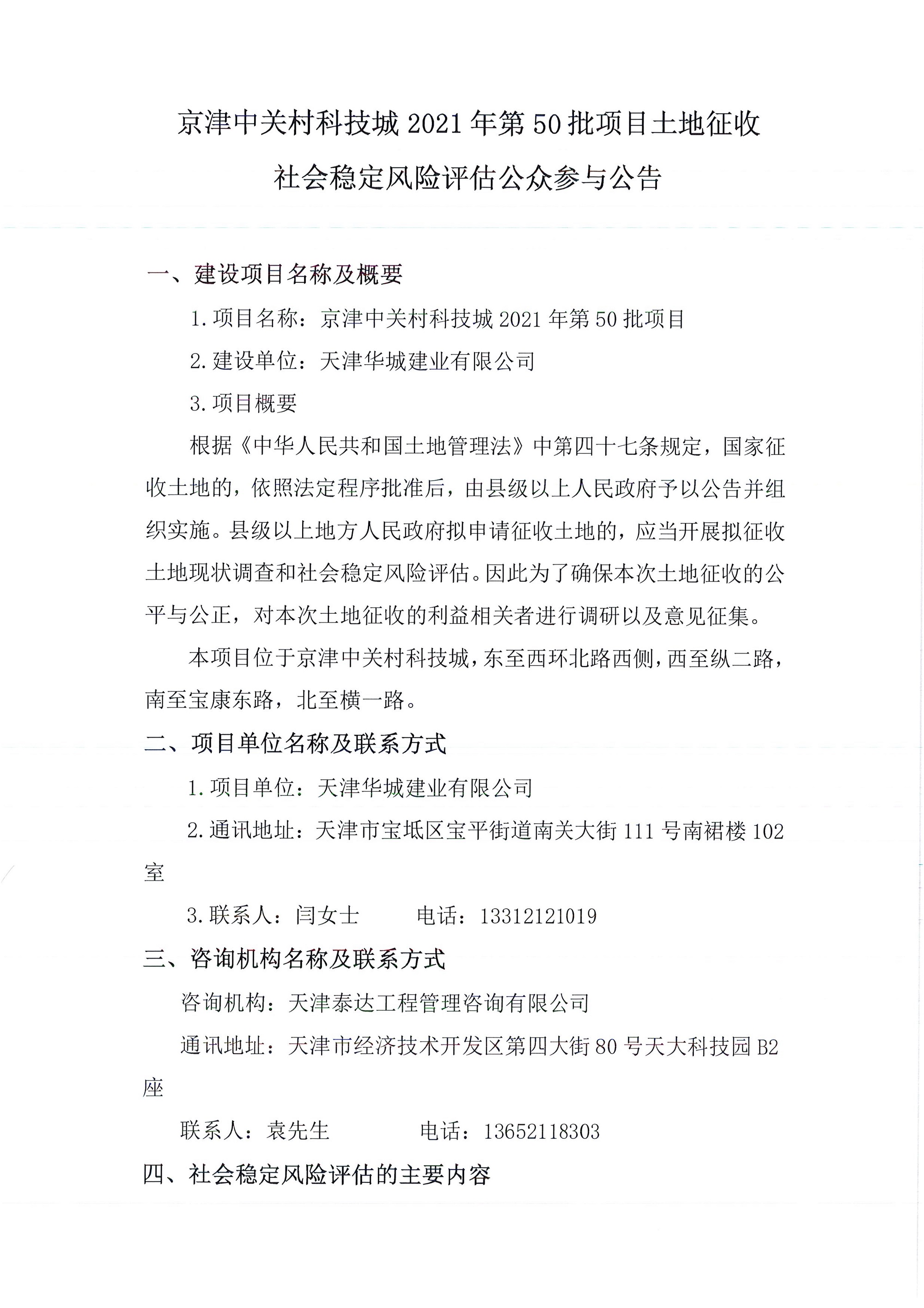 京津中关村科技城2021年第50批项目土地征收社会稳定风险评估公众参与公告 _1.jpg