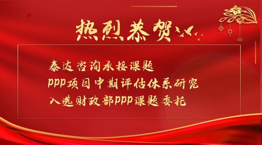 喜报|泰达咨询承接课题入选财政部第一批PPP领域课题